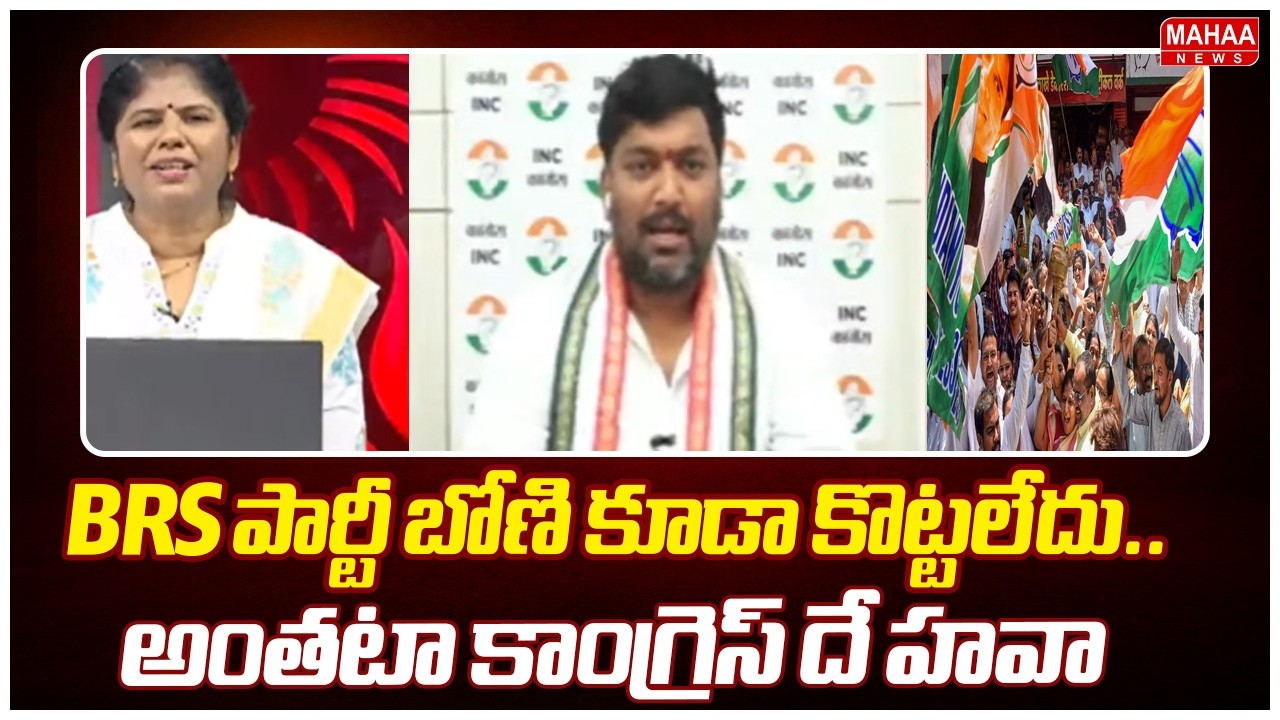 BRS పార్టీ బోణి కూడా కొట్టలేదు..అంతటా కాంగ్రెస్ దే హవా Congress Leader Reaction On Muncipal Results