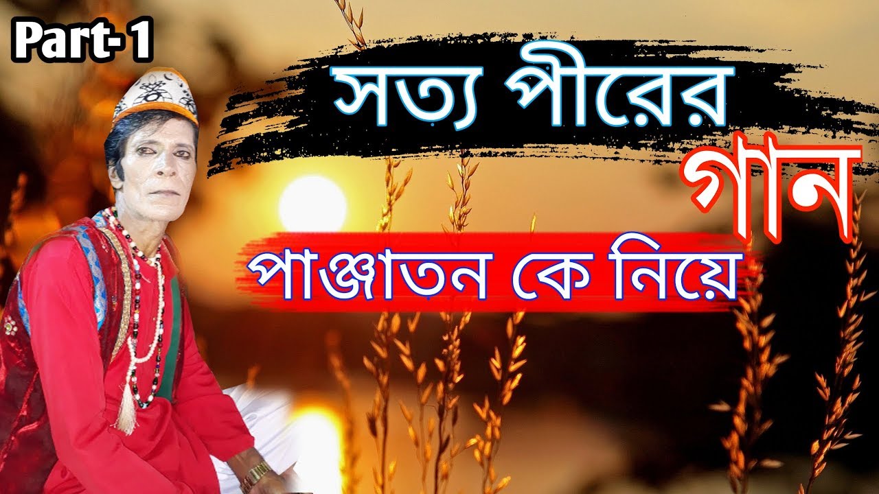 পাঞ্জাতন আসলে কারা এই গানের মধ্য জানতে পারবেন | New Islamic Song | Part-1