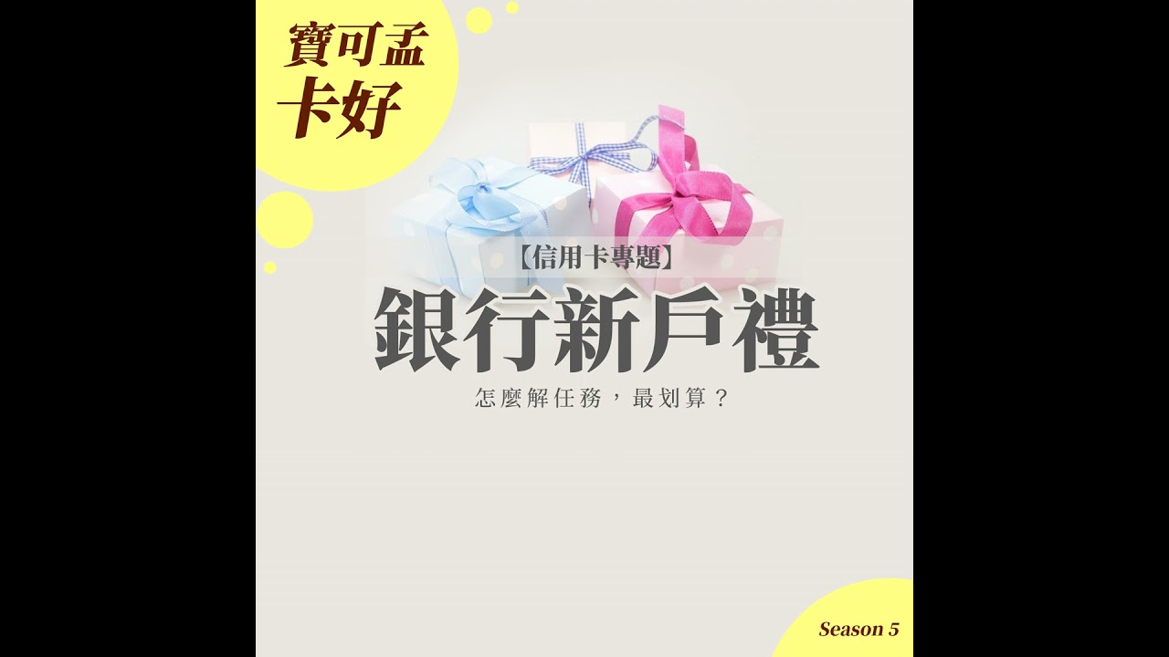 【信用卡專題】銀行新戶禮，怎麼解任務，最划算？有沒有推薦的平台解任務呢？S5EP37