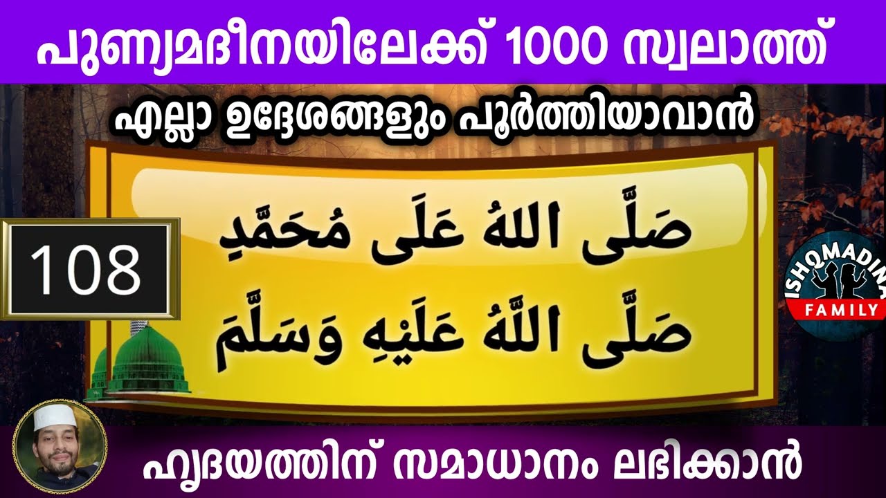 ഇന്ന് റ:ആഖിർ 12 ഞായർ. പുണ്യ മദീനയിലേക്ക് 1000 സ്വലാത്ത് ചൊല്ലാം. Swalath Rabiul akhir ishq madeena