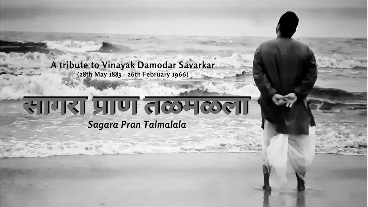 Sagara Pran Talmalala by The Naithanis (सागरा प्राण तळमळला) Ne majasi ne parat matrubhoomila