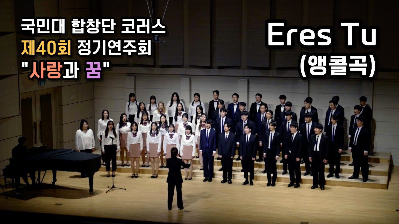 국민대 코러스 40회 | 11 Eres Tu | 2022-11-18