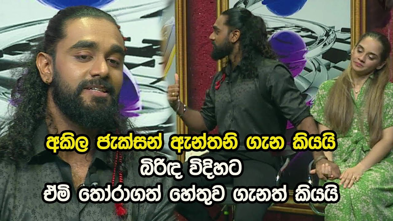 අකිල ජැක්සන් ඇන්තනි ගැන කියයි... බිරිඳ විදිහට ඒමි තෝරාගත් හේතුව ගැනත් කියයි