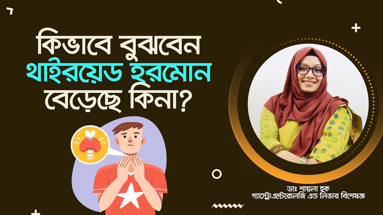কিভাবে বুঝবো থাইরয়েড হরমোন বেড়েছে কিনা? How to understand whether the thyroid hormone has increased?