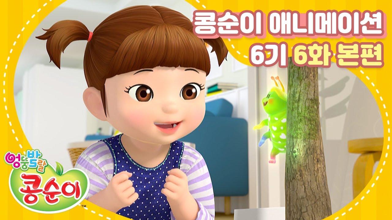 엉뚱발랄 콩순이와 친구들 6기 6화 꼬물이를 찾아라 KONGSUNI AND FRIENDS S6 ANIMATION]