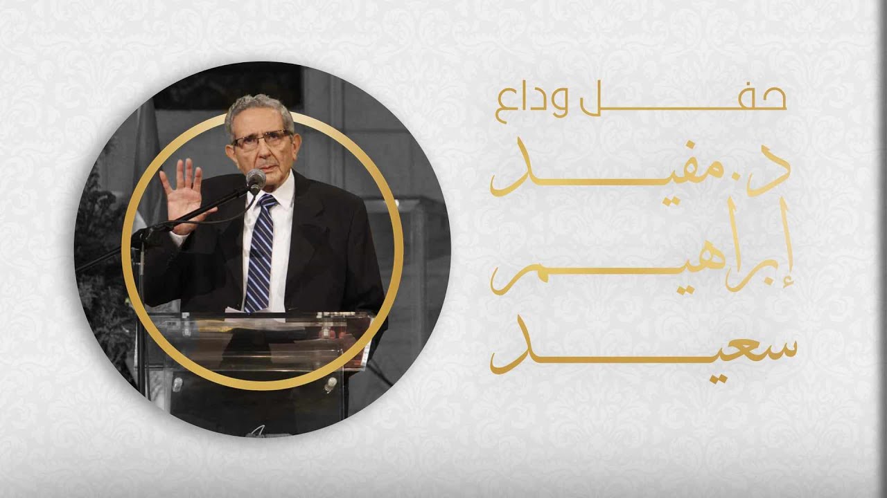 حفل وداع الدكتور مفيد إبراهيم سعيد