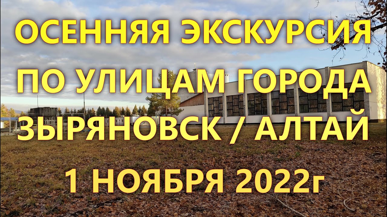 ОСЕННЯЯ ЭКСКУРСИЯ ПО УЛИЦАМ ГОРОДА ЗЫРЯНОВСК / АЛТАЙ / 2022 / ЧАСТЬ 4