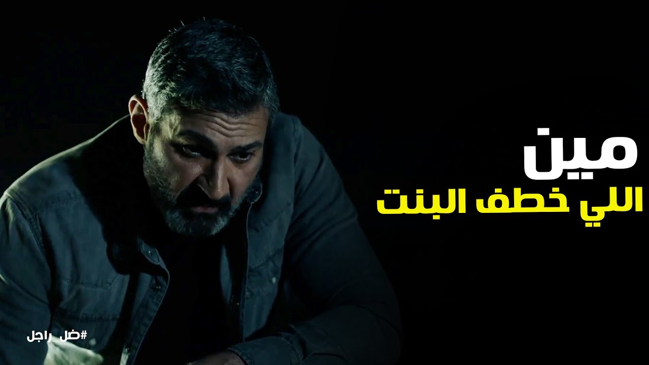 ضل راجل l جلال خطف حازم عشان يعرف الحقيقة كلها