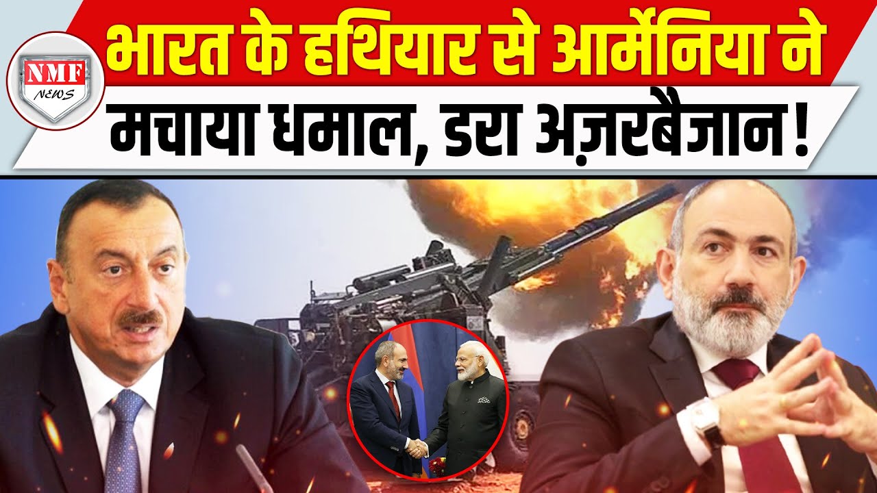 Armenia ने India के ATAGS से कर दिया कमाल, देखता रह गया Azerbaijan