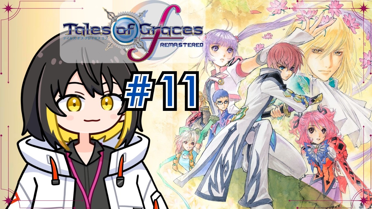 【テイルズオブグレイセス エフ】初見ではないが守るものを思い出すところから始めるRPG その11【 #新人vtuber  】