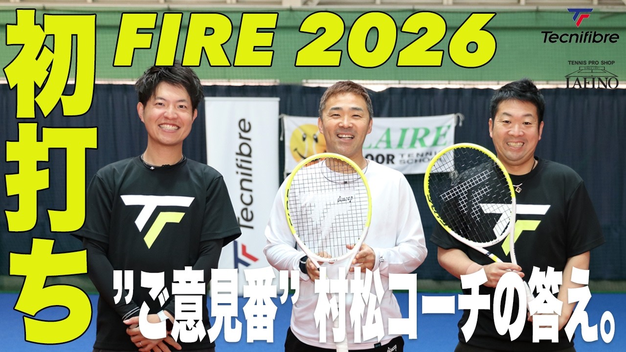 【テクニファイバー】『うまいことやりましたねぇ〜』by 村松コーチ（FIRE2026年モデル 初打ちインプレ）