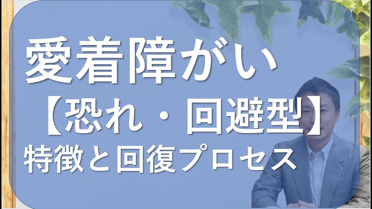 【愛着障がい】恐れ・回避型の特徴と克服プロセス