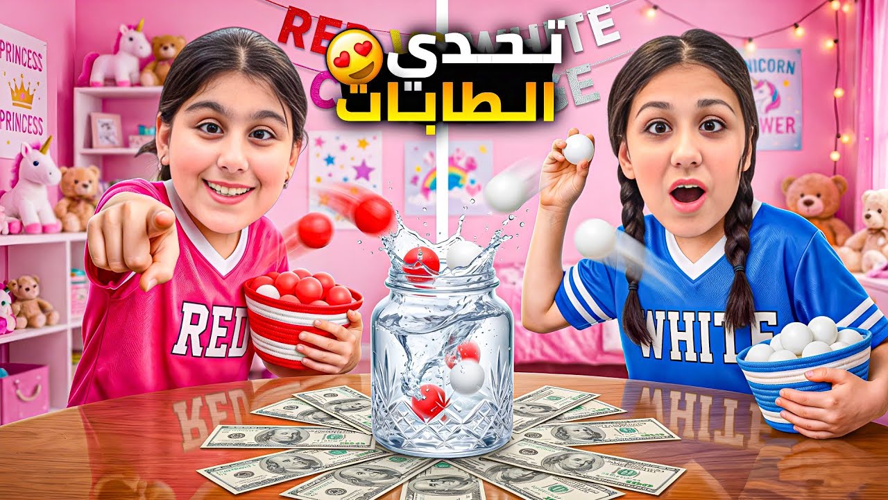 تحدي الطابات الملونة بين هيلين وهيفي وليليان 🔥الفريق الاحمر ضد الابيض مين فاز 🤫