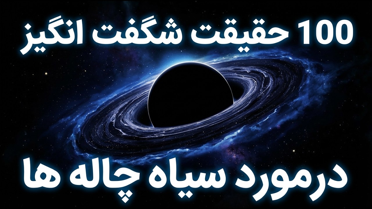 شگفت انگیزترین حقایق سیاه چاله ها برای ذهنی آگاه و خوابی آرام