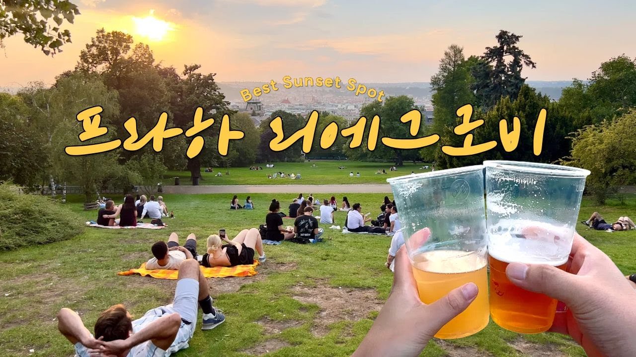 프라하에서 가장 평온한 선셋 스팟, 리에그로비공원에서 힐링하기
