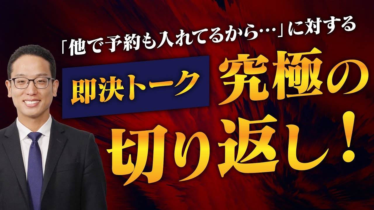 「他で予約も入れてるから…」からの即決トーク ！
