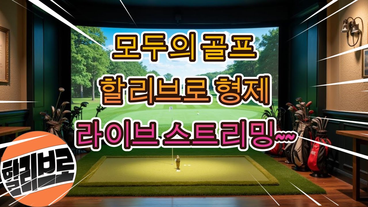 할리브로 스크린 골프 라이브 스트리밍 중