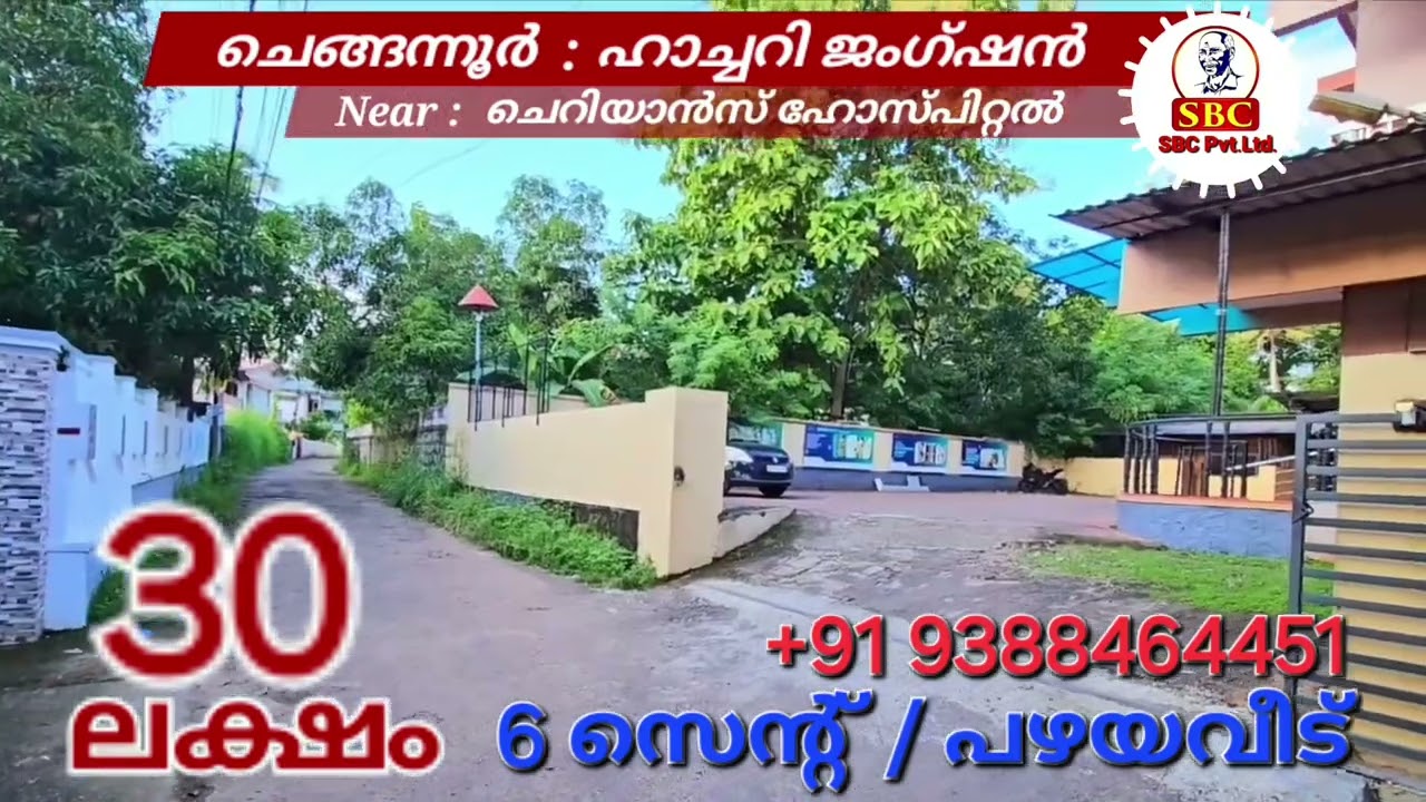 വെറും  ₹ 30 ലക്ഷത്തിന്  ചെങ്ങന്നൂർ ടൗണിൽ വീട്.  ☎️ 9388464451 @sbcpvtltd