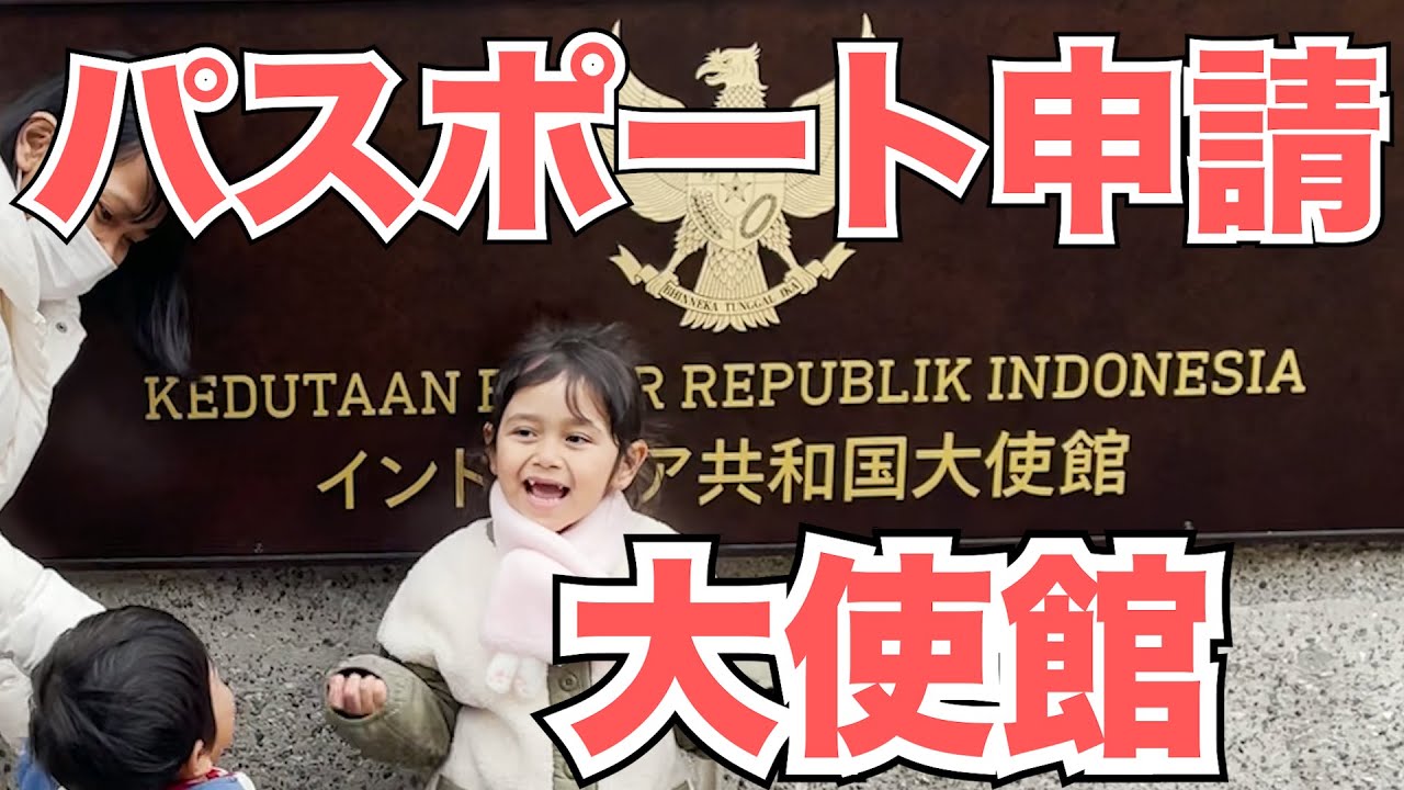 【国際ファミリー】パスポート申請に行く母子、その頃父はインドネシアで働く