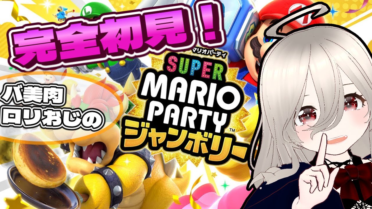 【バ美肉】完全初見！10年ぶりにプレイする怒涛のマリオパーティ‼ 【#スーパーマリオパーティジャンボリー 】