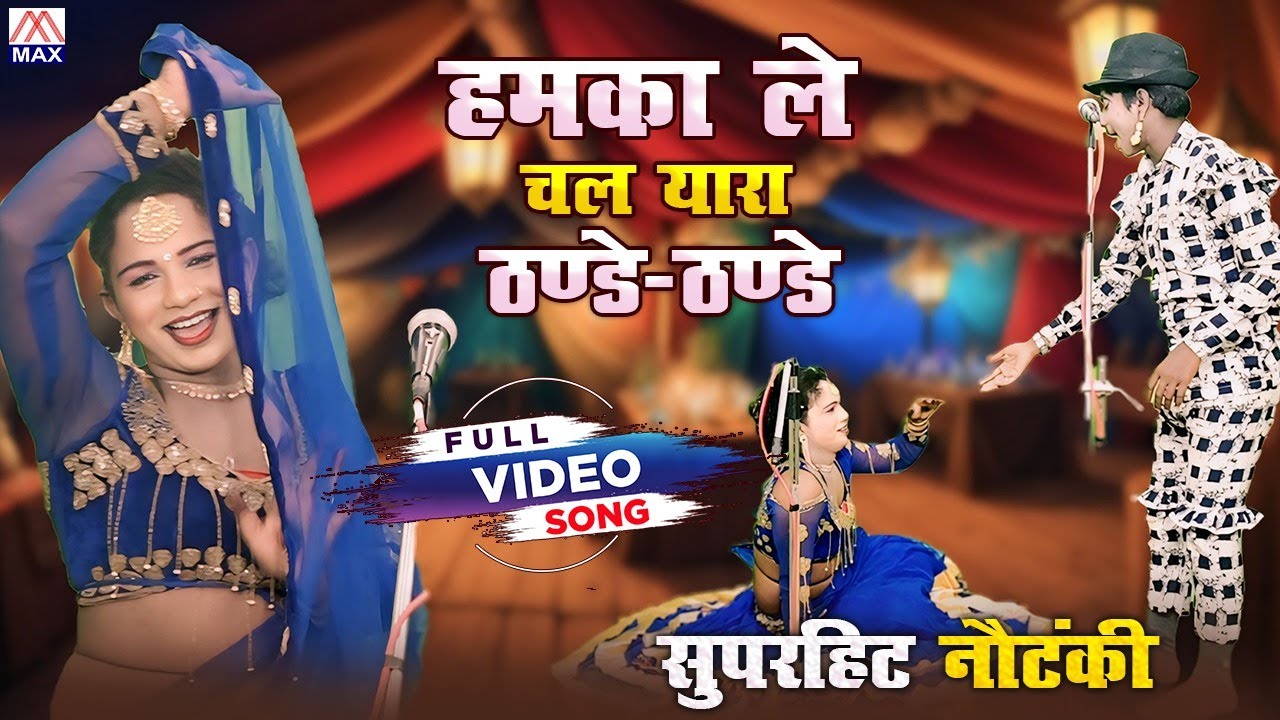एकल नृत्य भाग-02 # Single Dance Part-02 # Bhojpuri Purvanchali Nautanki Program # Master Kashi Ram