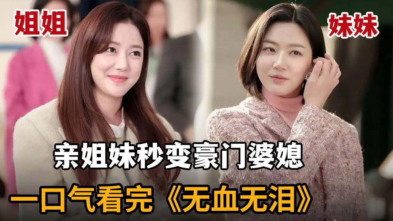 【米虫】2024爆款狗血！亲姐妹秒变豪门婆媳，掀起豪门血雨腥风！一口气看完《无血无泪》大合集