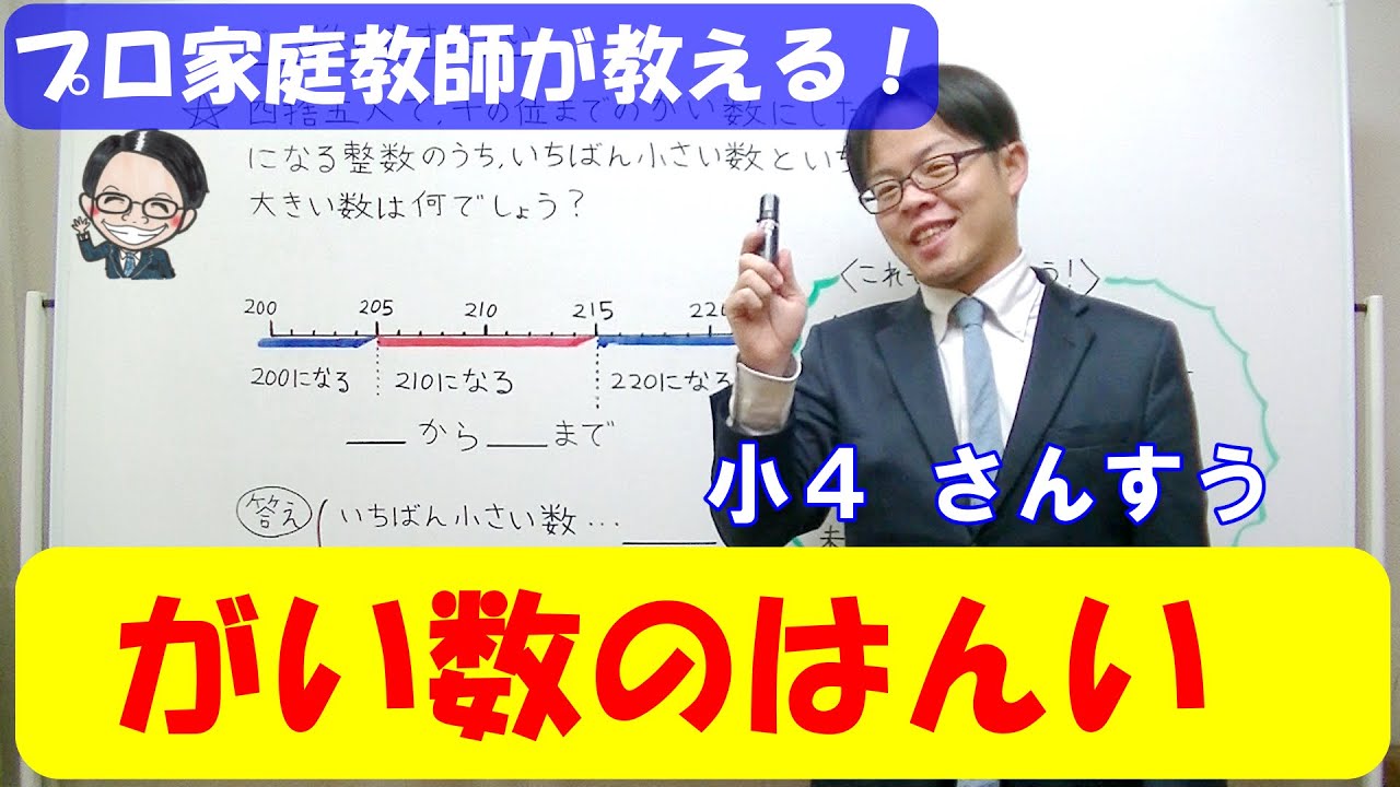 【小４算数】【教科書準拠】がい数の範囲と表し方を世界一分かりやすく解説！！【小４算数基礎講座　第２５回 】