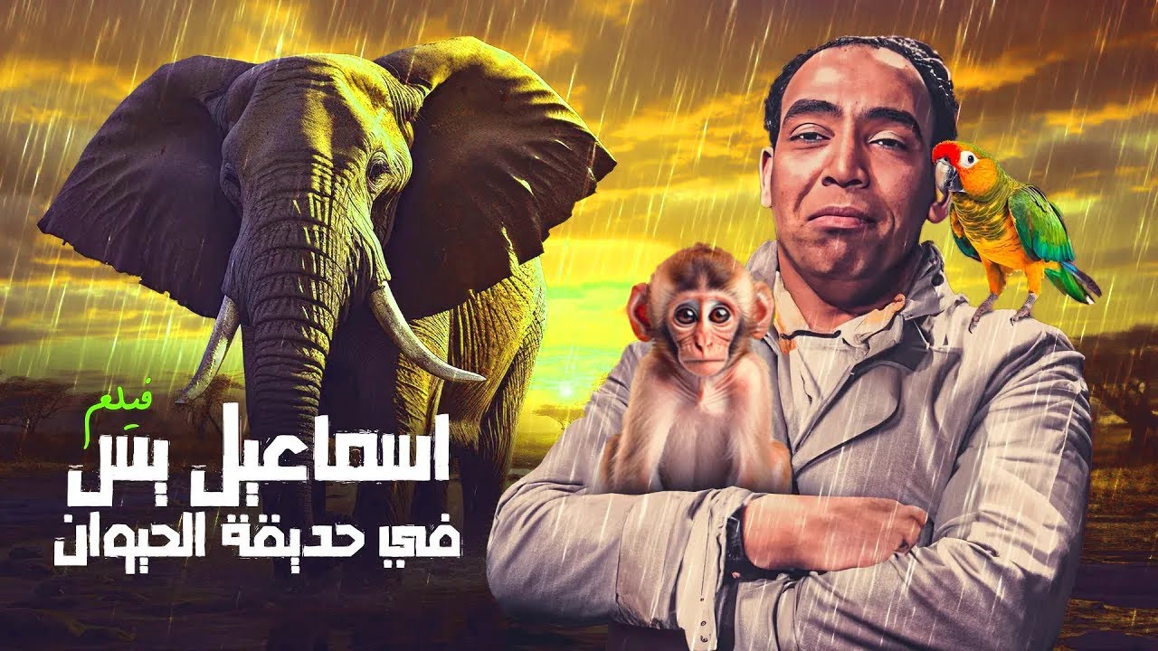 فيلم اسماعيل يس في حديقة الحيوان كامل وبجودة عالية HD