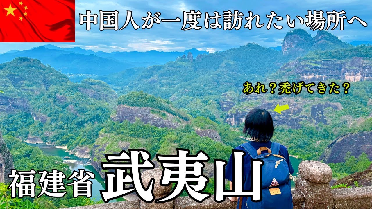 【女ひとり旅】中秋節で激混みかと思いきや…！？中国の世界遺産、武夷山へ1泊２日で行ってきた！