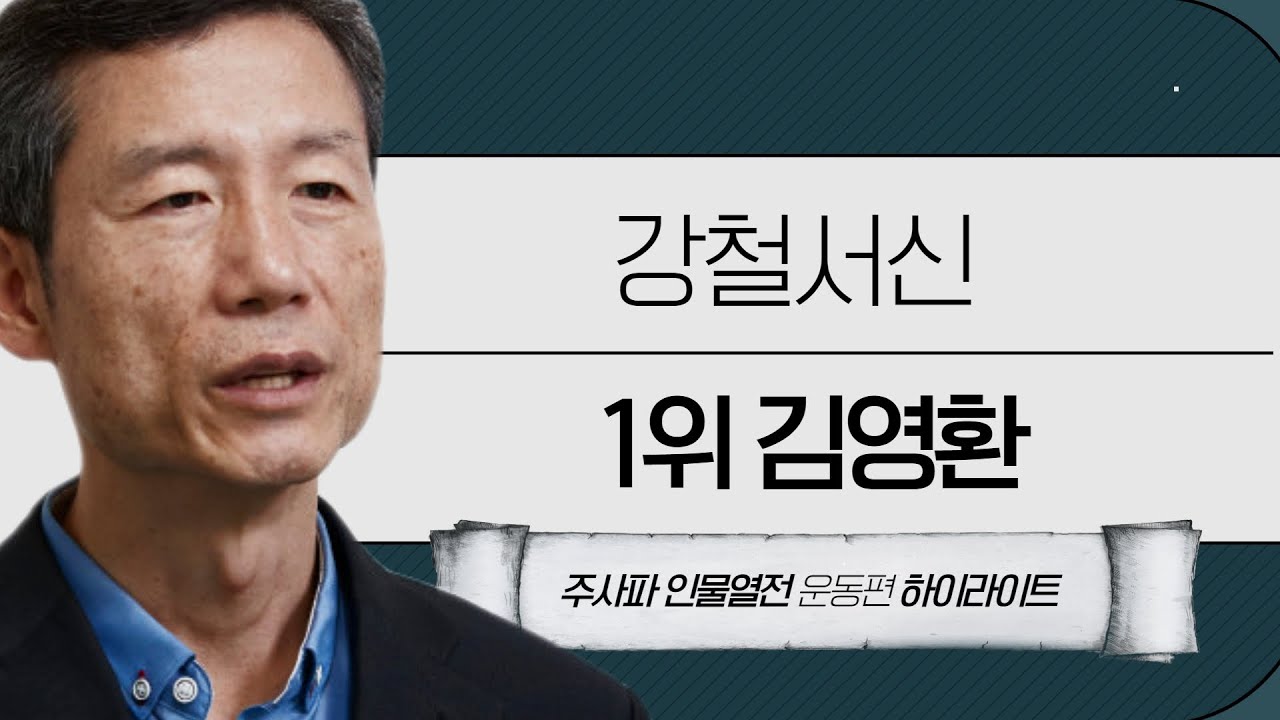 [주사파 인물 열전 운동편 1위] 80년대 중반 대학가를 휩쓴 강철서신 김영환편