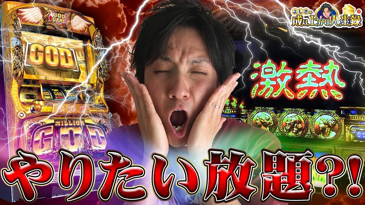 【ゴッド凱旋】朝一から凱旋実践！仙人降臨？！神奈川２日目【 よしきの成り上がり人生録#53】[パチスロ][スロット]