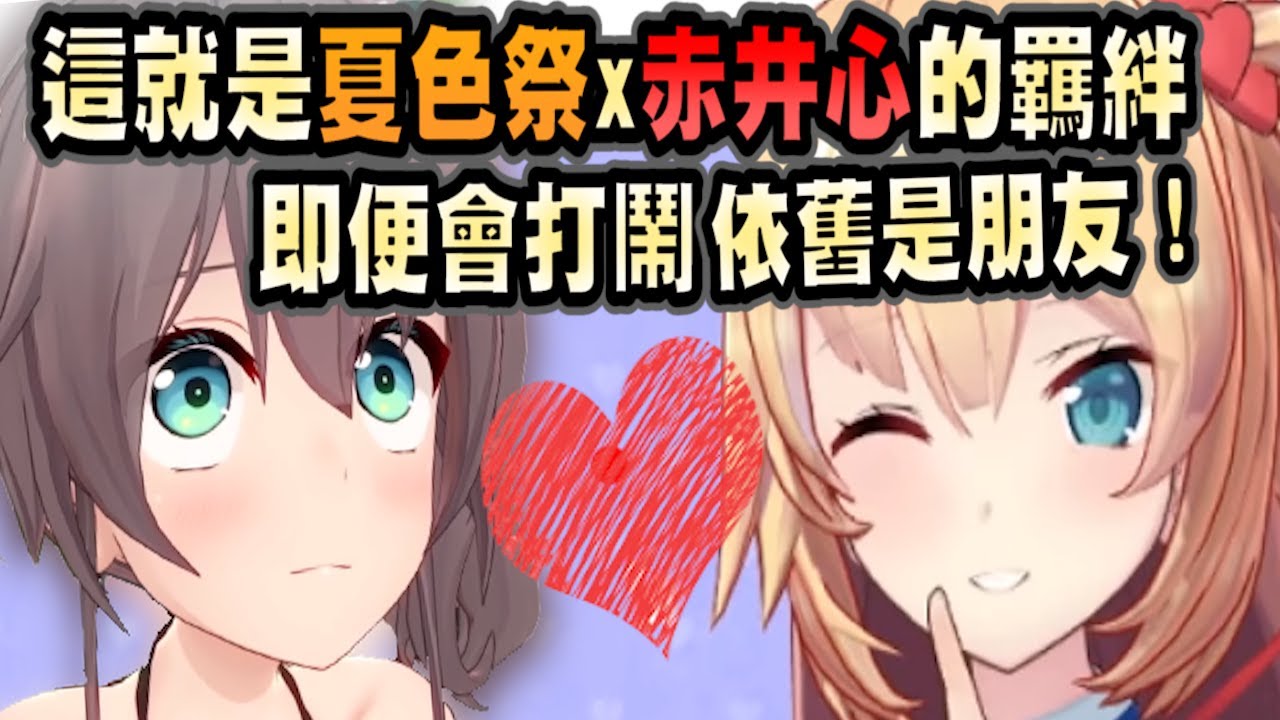 夏色祭與赤井心的羈絆，即使有爭吵、有打鬧，也仍舊是好朋友！【Akaihaato はあちゃま切り抜き】 【Vtuber精華】 【赤井心】【赤井はあと】夏色まつり / 夏色祭