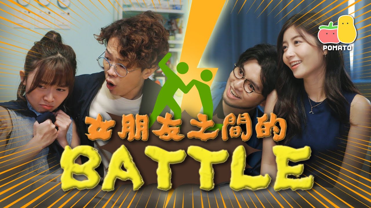 【情侶Battle】我理解我BB多啲！😡 你收皮啦！feat. Jessica & 腎仔 @試當真｜Pomato 小薯茄