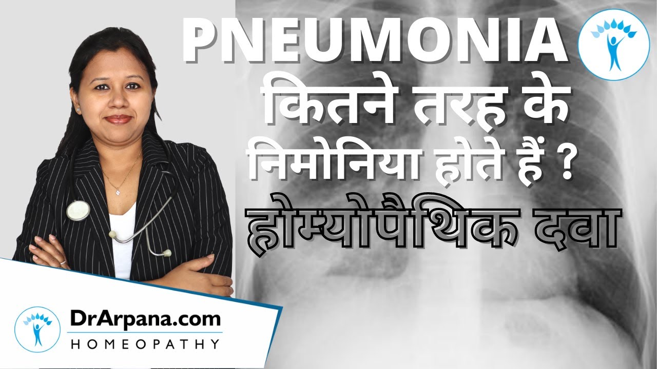 PNEUMONIA निमोनिआ के कितने प्रकार हैं लक्षण व होम्योपैथिक दवा