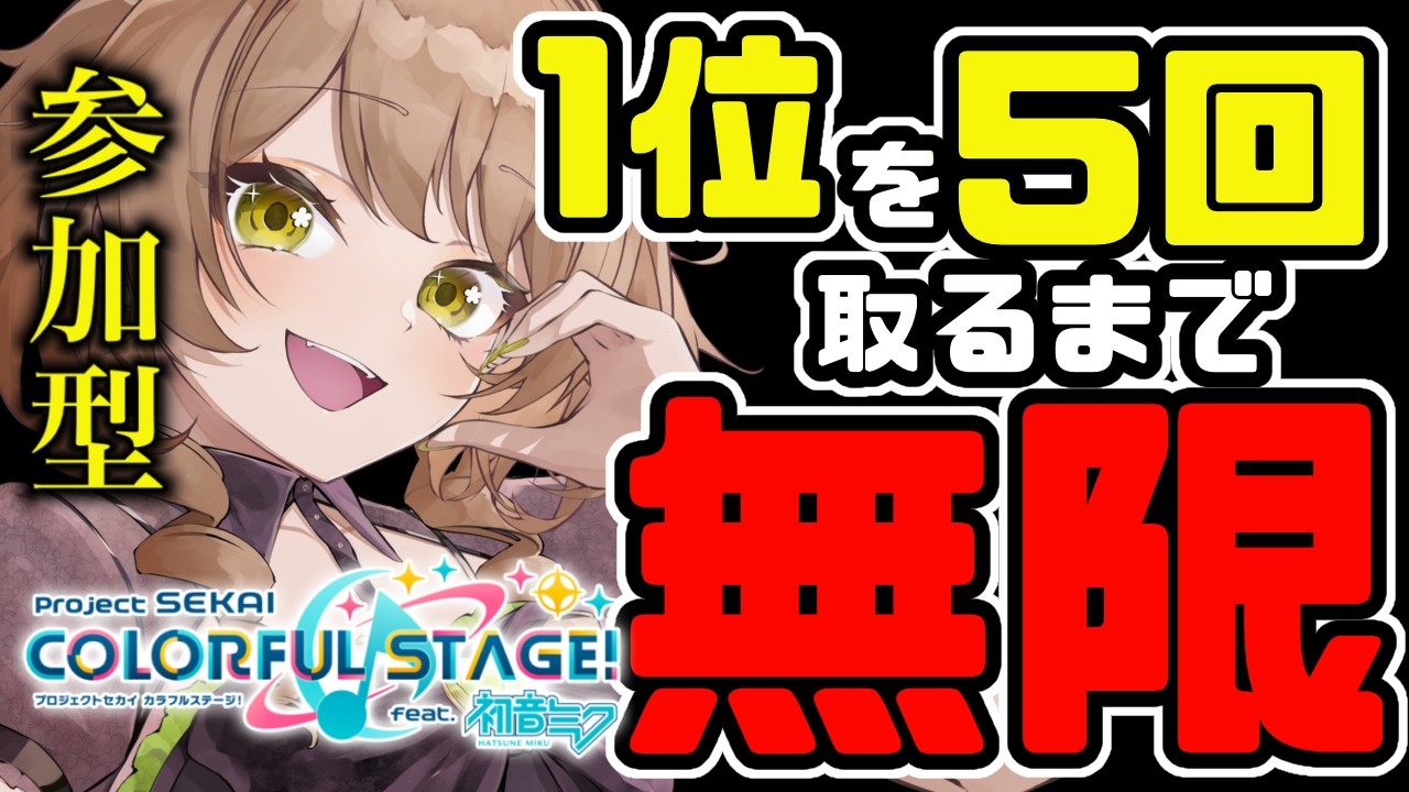 【プロセカ/参加型】プロセカクソ雑魚女、１位５回取るまで終われません【プロジェクトセカイ】【花音めい】