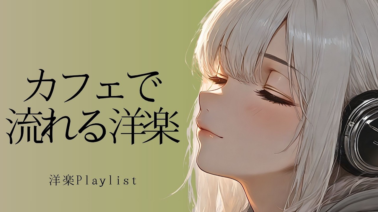 【洋楽Playlist】カフェで流れてくるオシャレな洋楽・リラックス・休憩・コーヒー・チル
