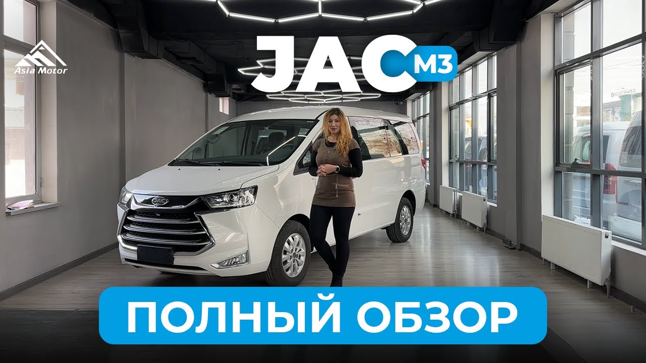 JAC M4 | Полный обзор | ASIA MOTOR