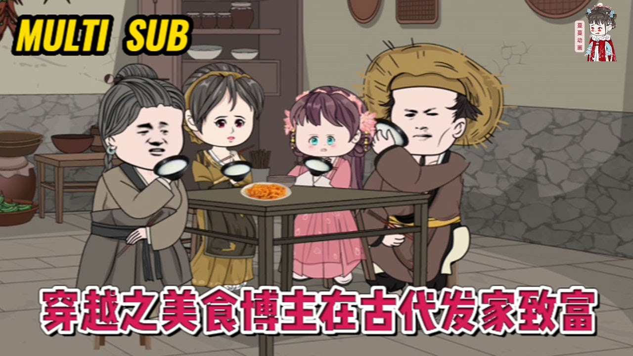 💕古装动画【穿越之美食博主在古代发家致富】美食博主穿到穷困潦倒的农户家，日子实在不好过，她决定靠着自己的本事，带着家人一起发家致富！#蔓蔓动画