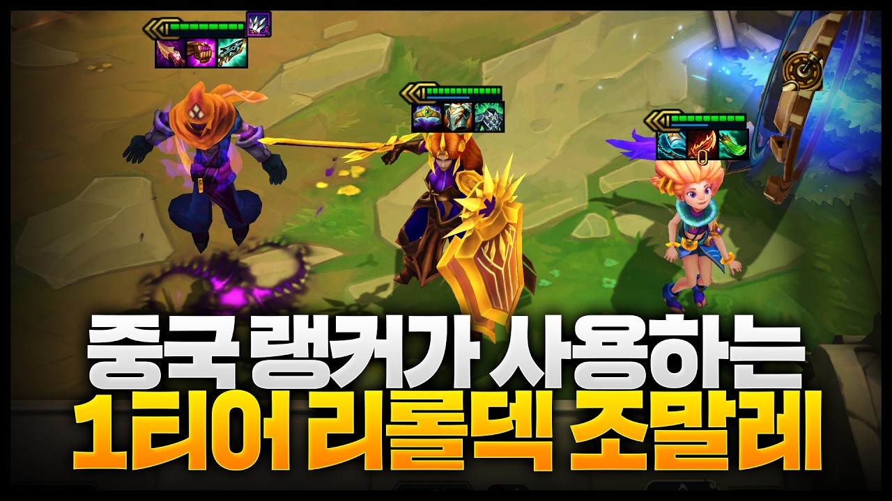 완성하면 T-헥스도 이기는 중국랭커가 쓴다는 리롤꿀덱;; 3단 버프 조말레 리롤덱