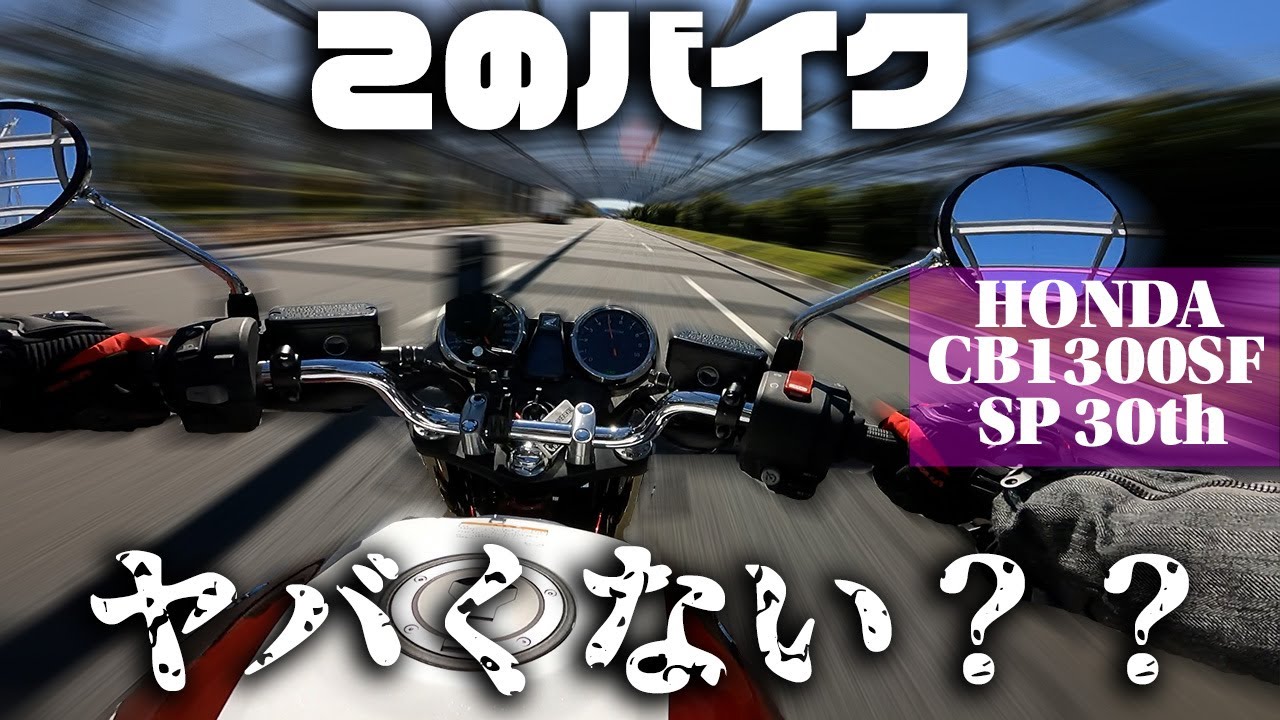 【CB1300SF SP試乗】CB650R乗りが30年の英知をつぎ込んだバイクを試乗！！これは愛させるバイクだった！！　４気筒大型バイクはイイぞ！！