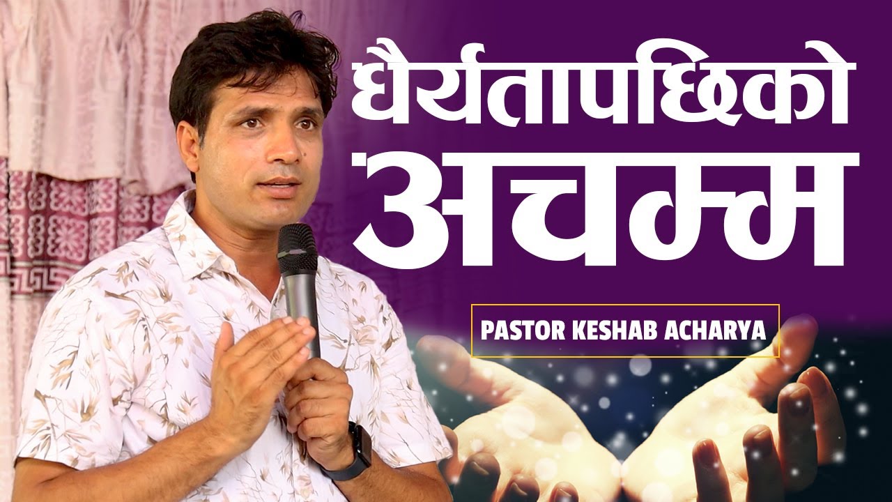 धैर्य​ताप​छिको अच​म्म​ | MIRACLE AFTER PATIENCE | KESHAB ACHARYA | NEPALI CHRISTIAN BACHAN | SERMON