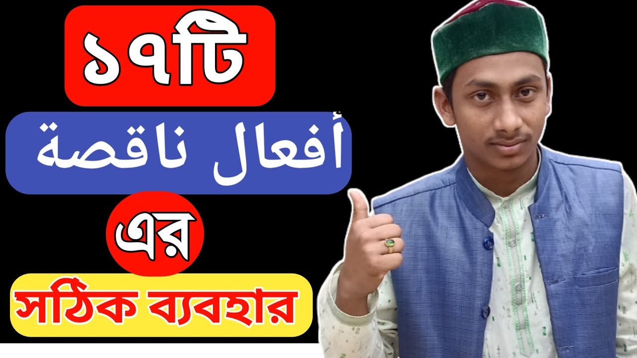 আরবি গ্রামারের আফআলে নাকিসা(أفعال ناقصة) ১৭টি সঠিক ব্যবহার শিখুন।