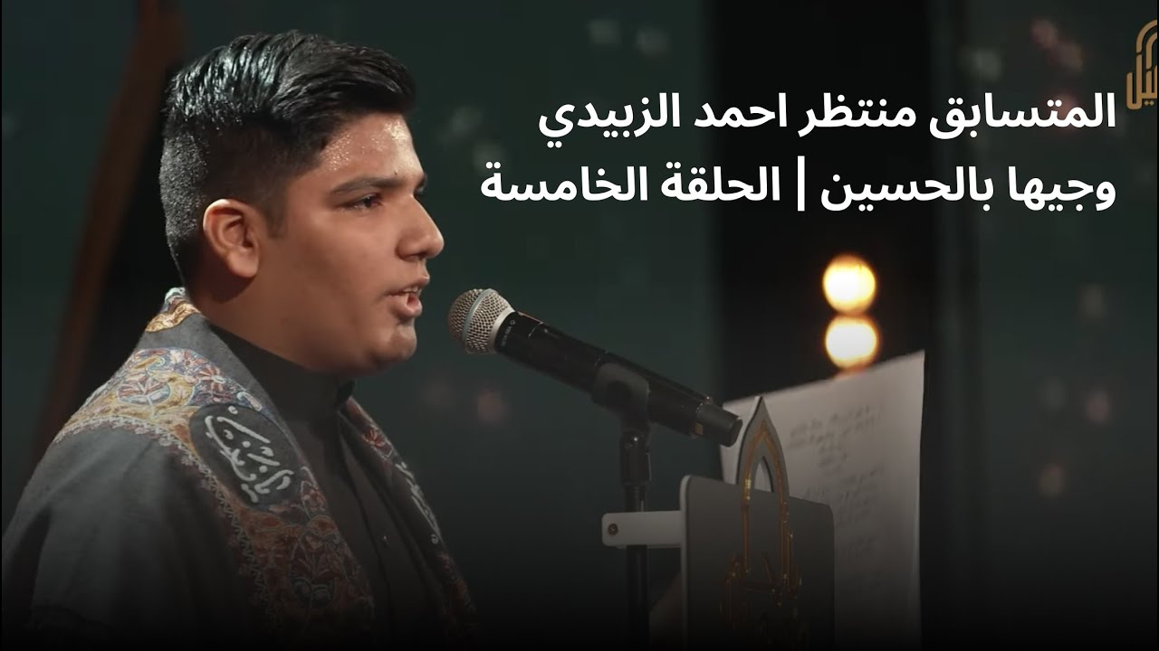 المتسابق منتظر احمد الزبيدي | وجيها بالحسين - الحلقة الخامسة | الموسم الرابع