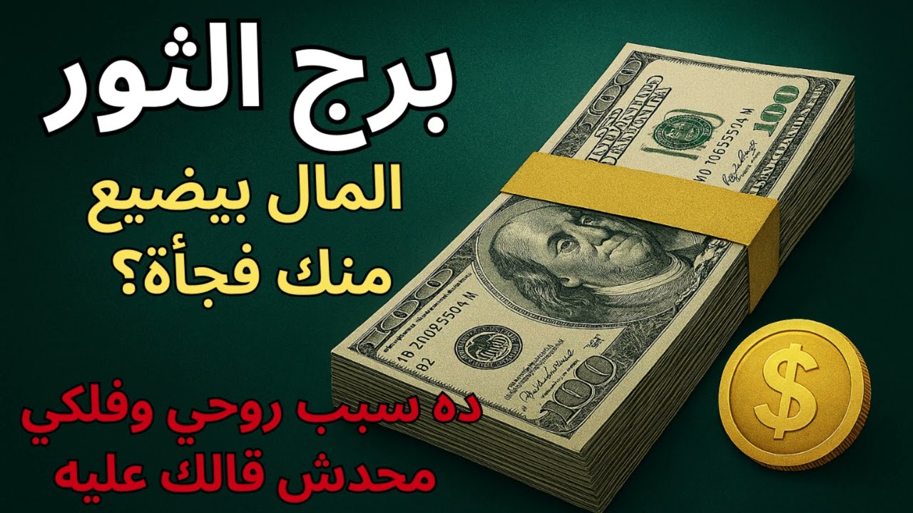 برج الثور ✦ توقعات اليوم تكشف ليه الفلوس بتيجي وتروح… اعرف السبب الحقيقي وازاي تحافظ عليها!