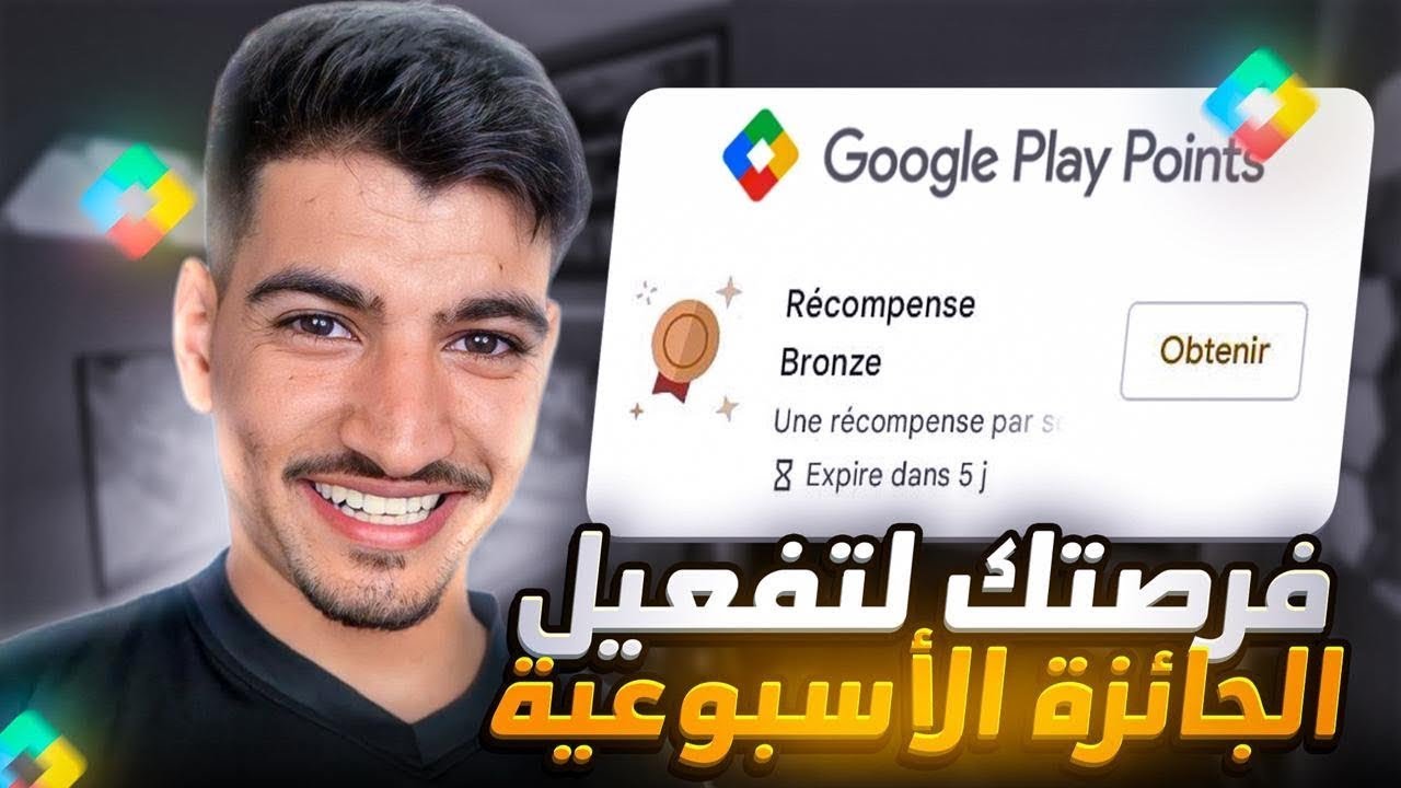 الجميع سيقوم بتفعيل الجائزة الأسبوعية بعرض نقاط التشغيل Play Points بعد هذا الفيديو ✅️ 