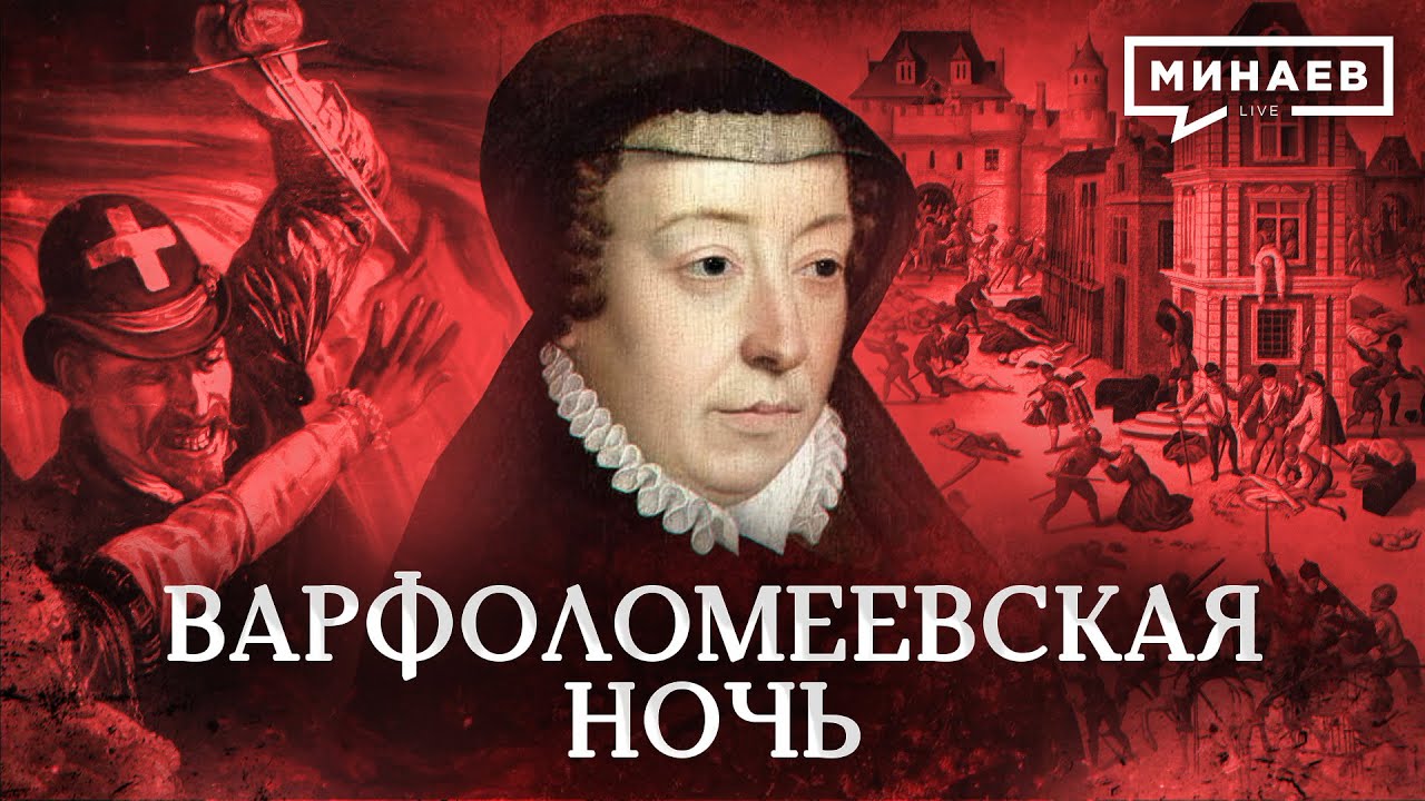 Варфоломеевская ночь / Почему истребляли гугенотов? / Уроки истории / МИНАЕВ