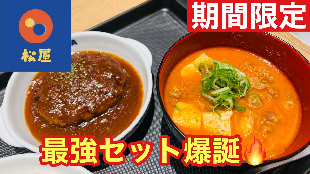 【期間限定】松屋のデミグラスハンバーグ定食×ミニチゲが最強すぎた｜特盛ライスで実食レビュー