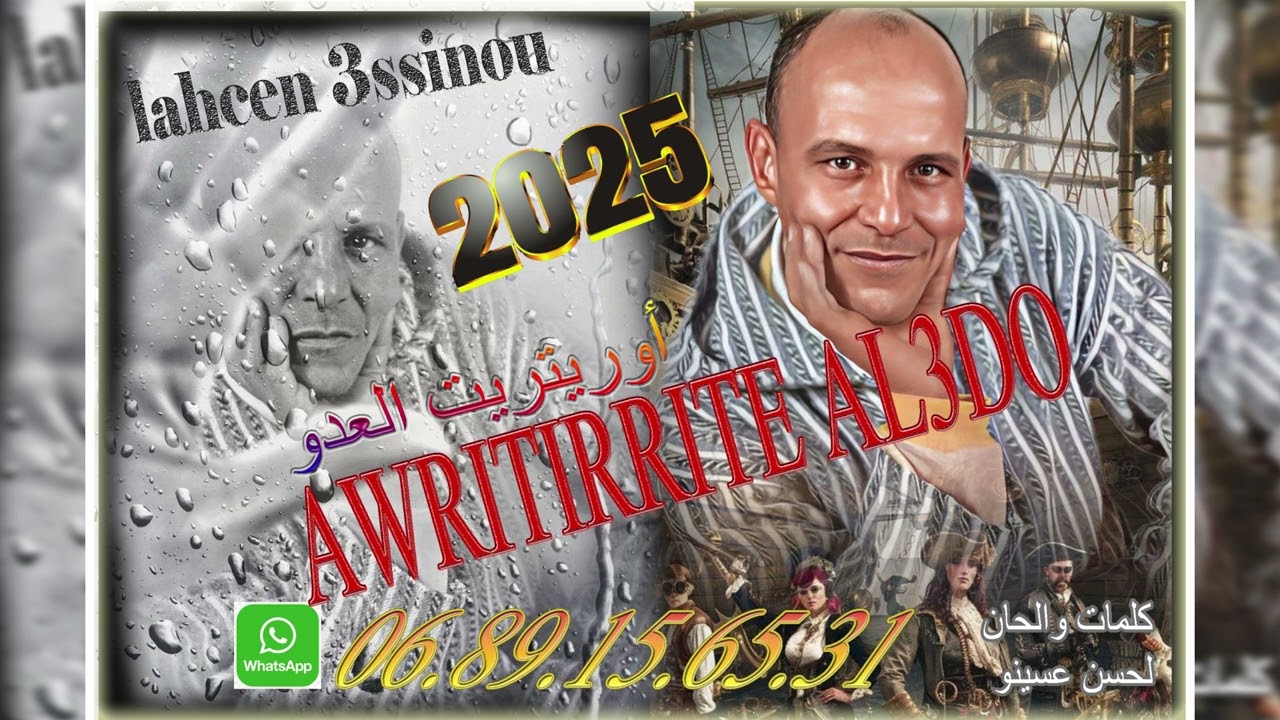اوري تريت العدو // لحسن عسينو 2025