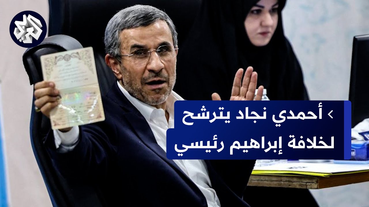 الرئيس الإيراني الأسبق محمود أحمدي نجاد يترشح للانتخابات الرئاسية