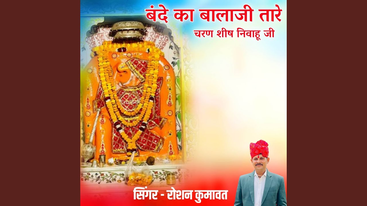 Bandhe Ka Balaji Tare Charna Shish Navahu Ji